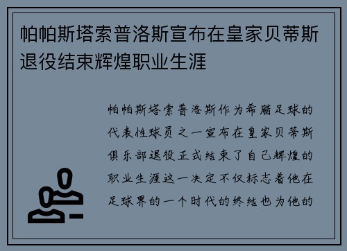 帕帕斯塔索普洛斯宣布在皇家贝蒂斯退役结束辉煌职业生涯 帕帕斯塔索普洛斯宣布在皇家贝蒂斯退役结束辉煌职业生涯