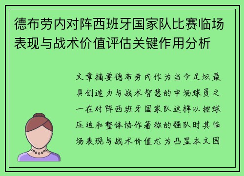 德布劳内对阵西班牙国家队比赛临场表现与战术价值评估关键作用分析 德布劳内对阵西班牙国家队比赛临场表现与战术价值评估关键作用分析