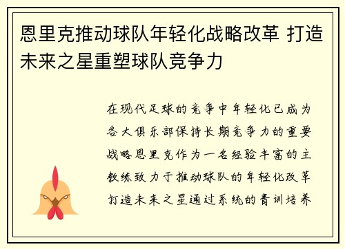 恩里克推动球队年轻化战略改革 打造未来之星重塑球队竞争力 恩里克推动球队年轻化战略改革 打造未来之星重塑球队竞争力
