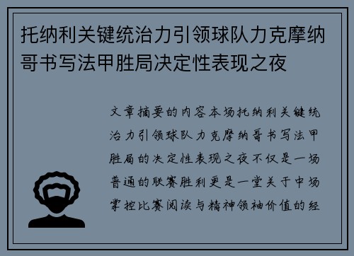 托纳利关键统治力引领球队力克摩纳哥书写法甲胜局决定性表现之夜