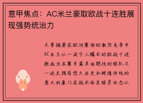 意甲焦点：AC米兰豪取欧战十连胜展现强势统治力
