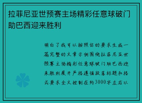 拉菲尼亚世预赛主场精彩任意球破门助巴西迎来胜利 拉菲尼亚世预赛主场精彩任意球破门助巴西迎来胜利