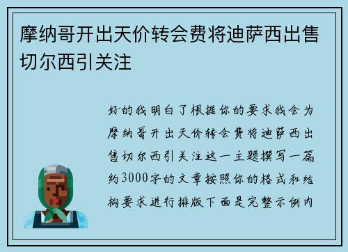 摩纳哥开出天价转会费将迪萨西出售切尔西引关注