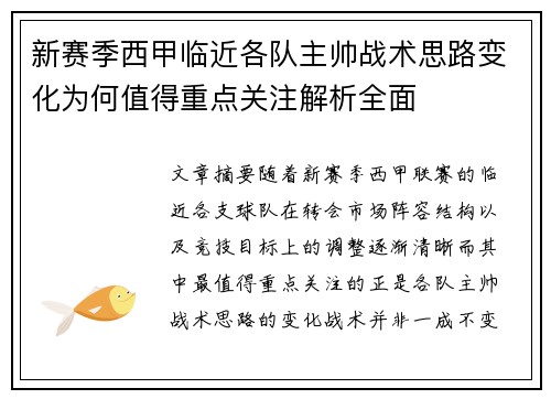 新赛季西甲临近各队主帅战术思路变化为何值得重点关注解析全面