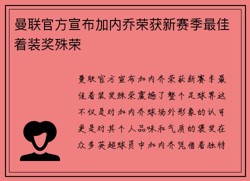 曼联官方宣布加内乔荣获新赛季最佳着装奖殊荣 曼联官方宣布加内乔荣获新赛季最佳着装奖殊荣