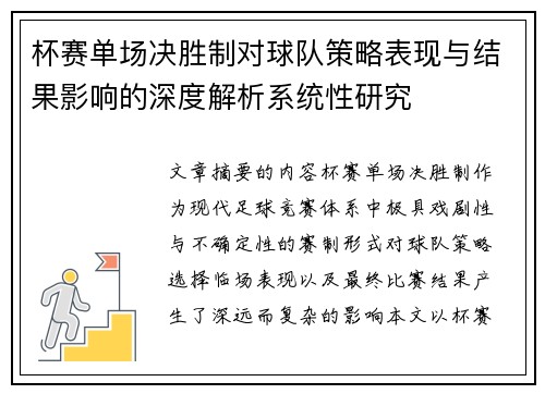 杯赛单场决胜制对球队策略表现与结果影响的深度解析系统性研究