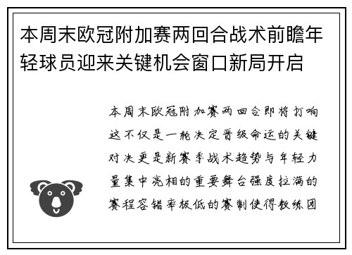 本周末欧冠附加赛两回合战术前瞻年轻球员迎来关键机会窗口新局开启 本周末欧冠附加赛两回合战术前瞻年轻球员迎来关键机会窗口新局开启