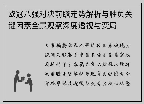 欧冠八强对决前瞻走势解析与胜负关键因素全景观察深度透视与变局
