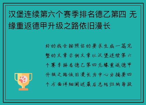 汉堡连续第六个赛季排名德乙第四 无缘重返德甲升级之路依旧漫长