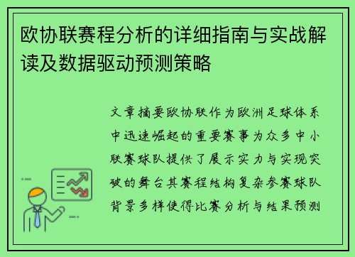 欧协联赛程分析的详细指南与实战解读及数据驱动预测策略 欧协联赛程分析的详细指南与实战解读及数据驱动预测策略