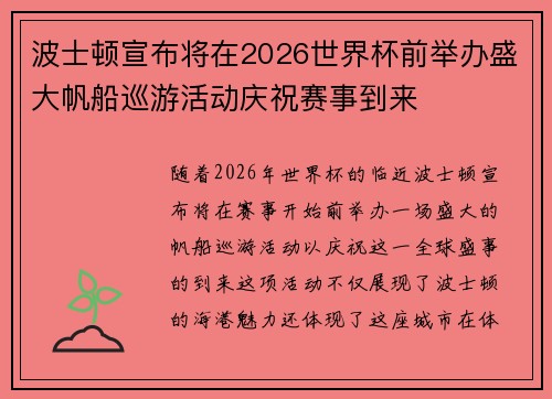 波士顿宣布将在2026世界杯前举办盛大帆船巡游活动庆祝赛事到来