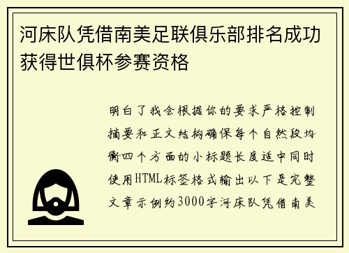 河床队凭借南美足联俱乐部排名成功获得世俱杯参赛资格