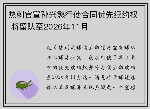 热刺官宣孙兴慜行使合同优先续约权 将留队至2026年11月