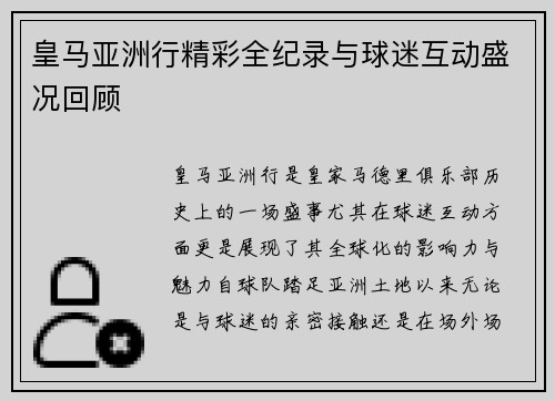 皇马亚洲行精彩全纪录与球迷互动盛况回顾