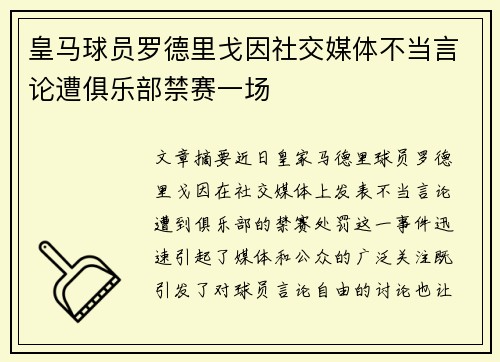 皇马球员罗德里戈因社交媒体不当言论遭俱乐部禁赛一场 皇马球员罗德里戈因社交媒体不当言论遭俱乐部禁赛一场