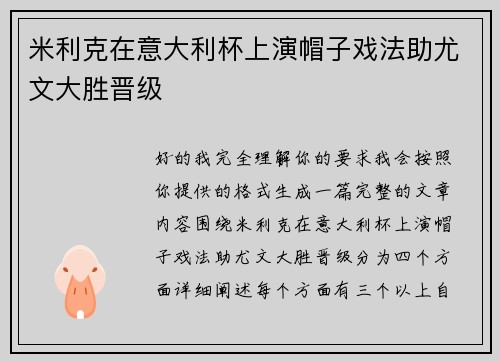 米利克在意大利杯上演帽子戏法助尤文大胜晋级
