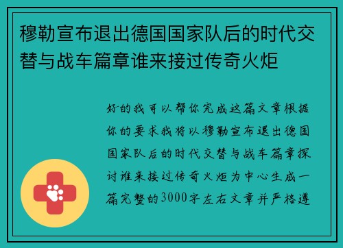 穆勒宣布退出德国国家队后的时代交替与战车篇章谁来接过传奇火炬