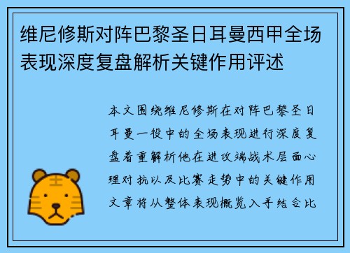 维尼修斯对阵巴黎圣日耳曼西甲全场表现深度复盘解析关键作用评述 维尼修斯对阵巴黎圣日耳曼西甲全场表现深度复盘解析关键作用评述