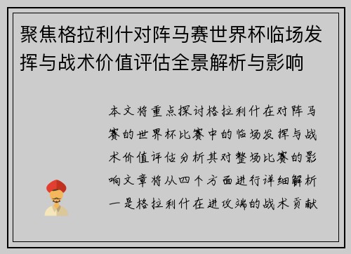 聚焦格拉利什对阵马赛世界杯临场发挥与战术价值评估全景解析与影响