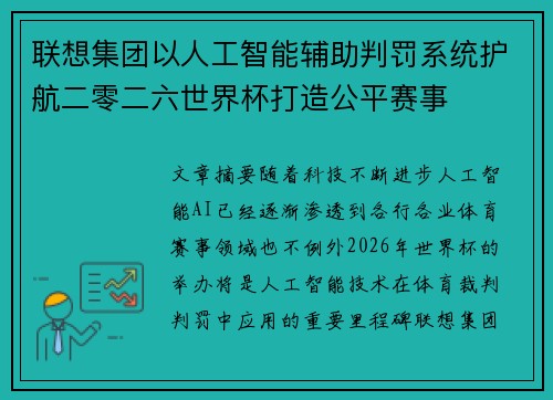 联想集团以人工智能辅助判罚系统护航二零二六世界杯打造公平赛事