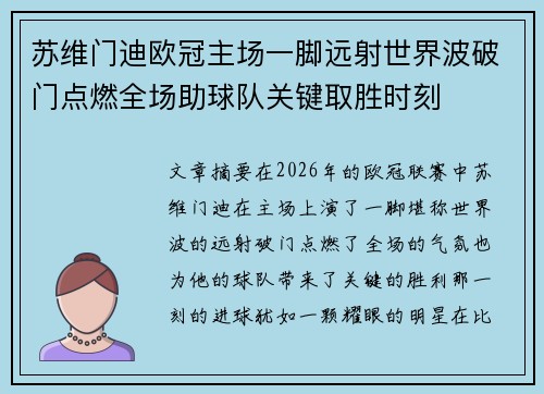苏维门迪欧冠主场一脚远射世界波破门点燃全场助球队关键取胜时刻