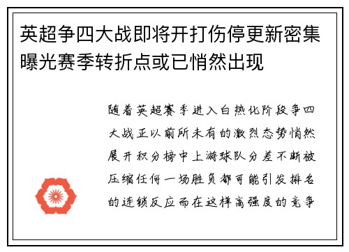 英超争四大战即将开打伤停更新密集曝光赛季转折点或已悄然出现