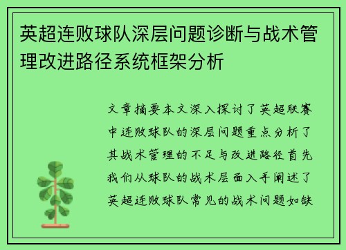 英超连败球队深层问题诊断与战术管理改进路径系统框架分析
