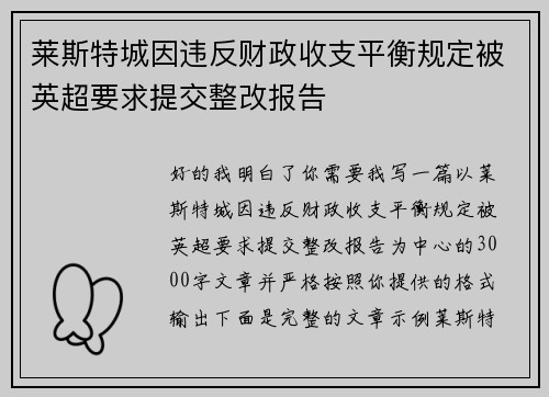莱斯特城因违反财政收支平衡规定被英超要求提交整改报告