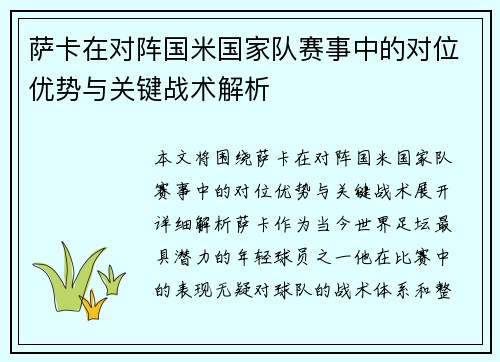 萨卡在对阵国米国家队赛事中的对位优势与关键战术解析 萨卡在对阵国米国家队赛事中的对位优势与关键战术解析