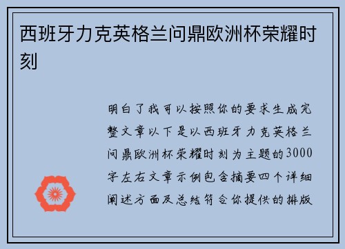 西班牙力克英格兰问鼎欧洲杯荣耀时刻