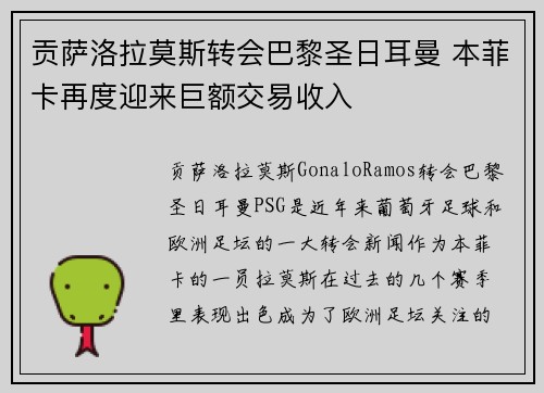 贡萨洛拉莫斯转会巴黎圣日耳曼 本菲卡再度迎来巨额交易收入