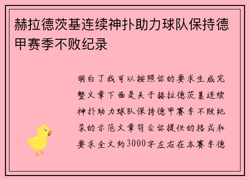 赫拉德茨基连续神扑助力球队保持德甲赛季不败纪录 赫拉德茨基连续神扑助力球队保持德甲赛季不败纪录