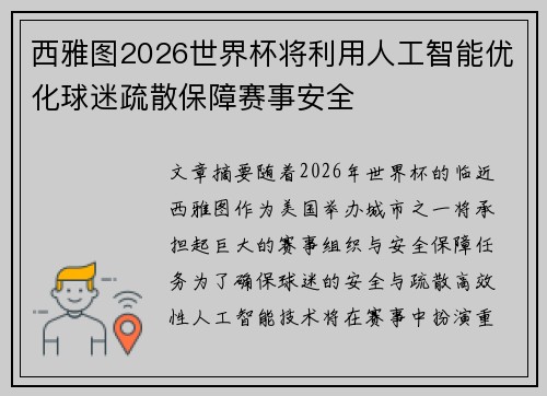 西雅图2026世界杯将利用人工智能优化球迷疏散保障赛事安全