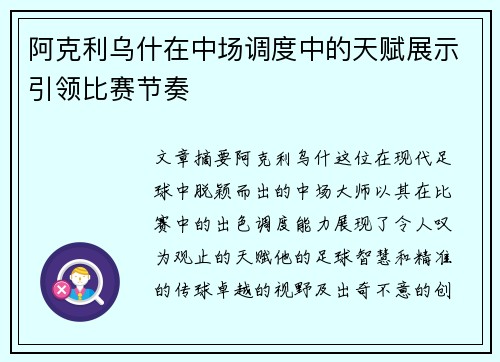 阿克利乌什在中场调度中的天赋展示引领比赛节奏 阿克利乌什在中场调度中的天赋展示引领比赛节奏