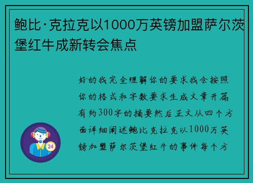 鲍比·克拉克以1000万英镑加盟萨尔茨堡红牛成新转会焦点