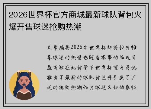 2026世界杯官方商城最新球队背包火爆开售球迷抢购热潮