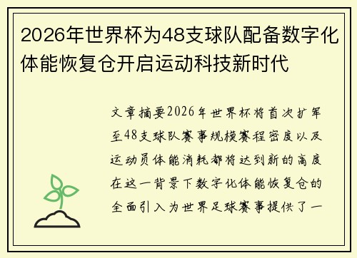 2026年世界杯为48支球队配备数字化体能恢复仓开启运动科技新时代