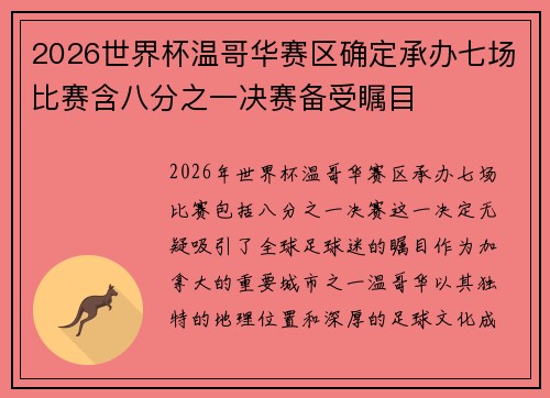 2026世界杯温哥华赛区确定承办七场比赛含八分之一决赛备受瞩目