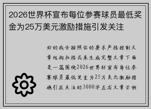 2026世界杯宣布每位参赛球员最低奖金为25万美元激励措施引发关注